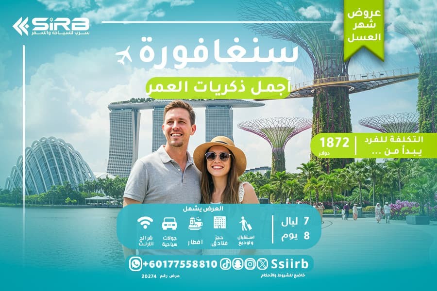 رحلة إلى سنغافورة لمدة أسبوع: اكتشف عالمًا لا يُشبه أي مكان آخر 